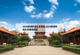 2024欧洲杯进化史视频,2024欧洲杯进化史视频回放