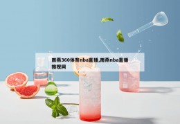 雨燕360体育nba直播,雨燕nba直播搜视网