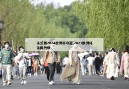 法兰西2024欧洲杯夺冠,2021欧洲杯法国战绩