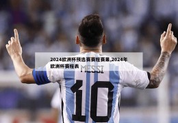 2024欧洲杯预选赛赛程赛果,2024年欧洲杯赛程表