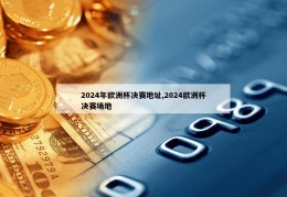 2024年欧洲杯决赛地址,2024欧洲杯决赛场地