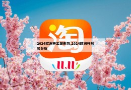 2024欧洲杯出现形势,2024欧洲杯形势分析