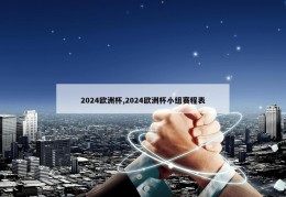 2024欧洲杯,2024欧洲杯小组赛程表