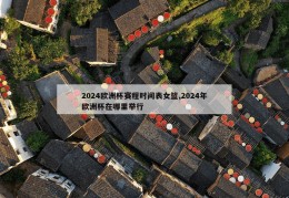 2024欧洲杯赛程时间表女篮,2024年欧洲杯在哪里举行