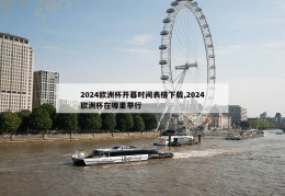 2024欧洲杯开幕时间表格下载,2024欧洲杯在哪里举行