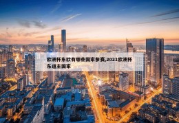 欧洲杯东欧有哪些国家参赛,2021欧洲杯东道主国家