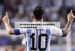 2024欧洲杯赛程时间表几点开始啊英文,2024欧洲杯预选赛