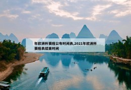 年欧洲杯赛程公布时间表,2021年欧洲杯赛程表结束时间