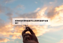 欧洲杯官方授权直播平台,欧洲杯直播平台是哪个