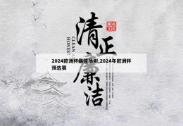 2024欧洲杯最佳吊射,2024年欧洲杯预选赛