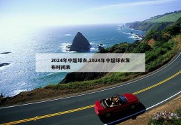 2024年中超球衣,2024年中超球衣发布时间表