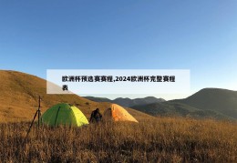 欧洲杯预选赛赛程,2024欧洲杯完整赛程表