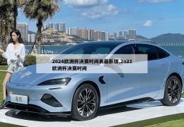 2024欧洲杯决赛时间表最新版,2o21欧洲杯决赛时间