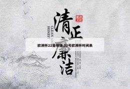 欧洲杯22是哪场,22号欧洲杯时间表