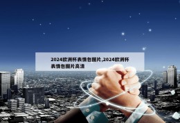 2024欧洲杯表情包图片,2024欧洲杯表情包图片高清