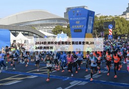 2024欧洲杯分组赛程比赛结果查询,2024欧洲杯杯