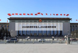 2024欧洲杯年轻人,2024欧洲杯用球