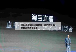 2024年欧洲杯决赛在哪个城市举行,2024欧洲杯决赛场地