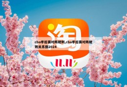 cba季后赛对阵规则,cba季后赛对阵规则关系图2024