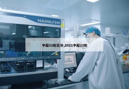 中超22轮比分,2021中超22轮