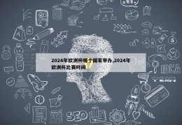 2024年欧洲杯哪个国家举办,2024年欧洲杯比赛时间