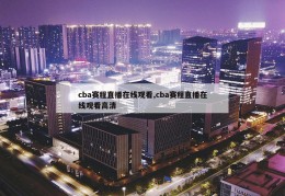 cba赛程直播在线观看,cba赛程直播在线观看高清