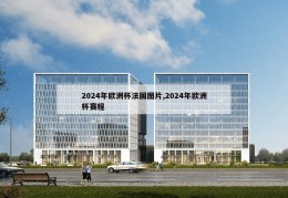 2024年欧洲杯法国图片,2024年欧洲杯赛程