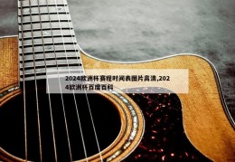 2024欧洲杯赛程时间表图片高清,2024欧洲杯百度百科