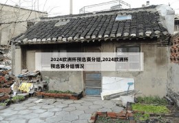 2024欧洲杯预选赛分组,2024欧洲杯预选赛分组情况