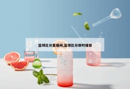 篮球比分直播间,篮球比分即时播报