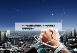 2024欧洲杯出线规则,2024欧洲杯出线规则是什么