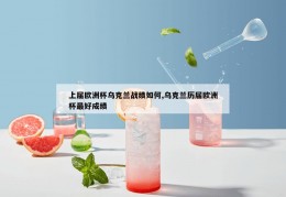 上届欧洲杯乌克兰战绩如何,乌克兰历届欧洲杯最好成绩