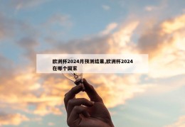 欧洲杯2024月预测结果,欧洲杯2024在哪个国家