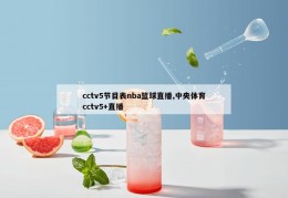 cctv5节目表nba篮球直播,中央体育cctv5+直播