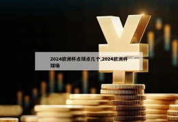 2024欧洲杯点球点几个,2024欧洲杯球场