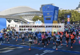 历届欧洲杯总决赛时间排名,欧洲杯历届总决赛比分一览图