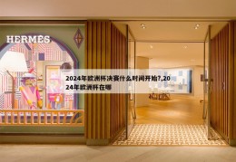 2024年欧洲杯决赛什么时间开始?,2024年欧洲杯在哪