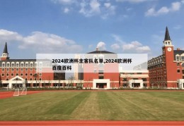 2024欧洲杯主客队名单,2024欧洲杯百度百科