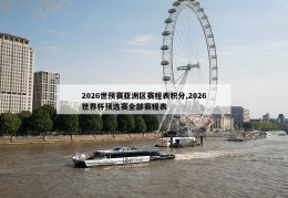 2026世预赛亚洲区赛程表积分,2026世界杯预选赛全部赛程表