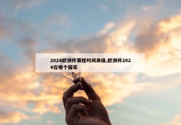 2024欧洲杯赛程时间表格,欧洲杯2024在哪个国家