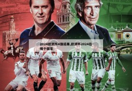 2024欧洲杯4强结果,欧洲杯2024在哪个国家