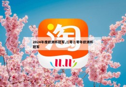 2024年度欧洲杯冠军,二零二零年欧洲杯冠军