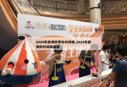 2024年欧洲杯举办时间表,2024年欧洲杯时间表最新