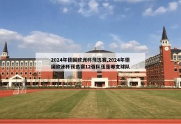 2024年德国欧洲杯预选赛,2024年德国欧洲杯预选赛12强队伍是哪支球队