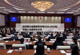 欧预赛小组最新积分榜2024,2022欧预赛小组最新积分榜