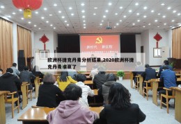 欧洲杯捷克丹麦分析结果,2020欧洲杯捷克丹麦谁赢了