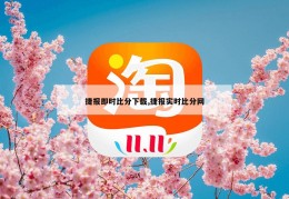 捷报即时比分下载,捷报实时比分网