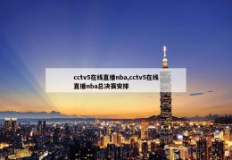 cctv5在线直播nba,cctv5在线直播nba总决赛安排