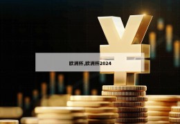 欧洲杯,欧洲杯2024