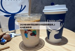 2024欧洲杯预选赛积分榜最新赛程表,2024欧洲杯杯